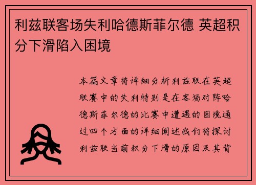 利兹联客场失利哈德斯菲尔德 英超积分下滑陷入困境