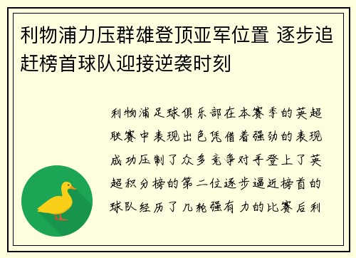 利物浦力压群雄登顶亚军位置 逐步追赶榜首球队迎接逆袭时刻
