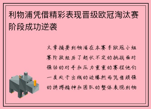 利物浦凭借精彩表现晋级欧冠淘汰赛阶段成功逆袭