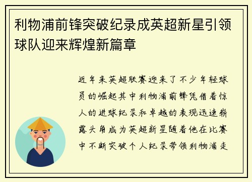 利物浦前锋突破纪录成英超新星引领球队迎来辉煌新篇章