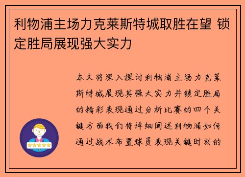 利物浦主场力克莱斯特城取胜在望 锁定胜局展现强大实力