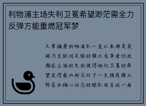 利物浦主场失利卫冕希望渺茫需全力反弹方能重燃冠军梦