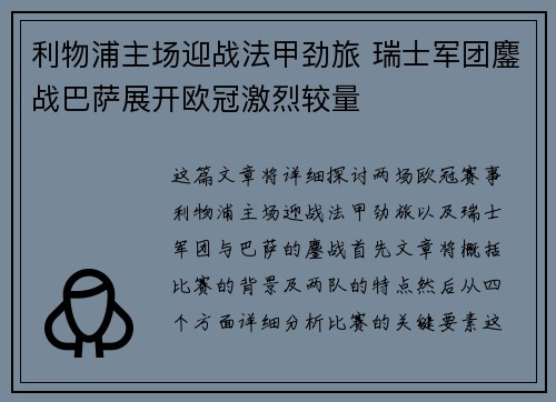 利物浦主场迎战法甲劲旅 瑞士军团鏖战巴萨展开欧冠激烈较量