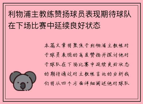 利物浦主教练赞扬球员表现期待球队在下场比赛中延续良好状态