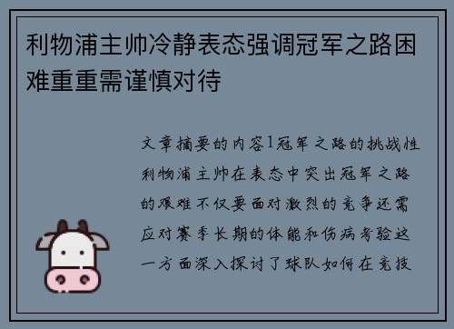 利物浦主帅冷静表态强调冠军之路困难重重需谨慎对待