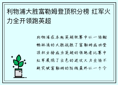 利物浦大胜富勒姆登顶积分榜 红军火力全开领跑英超