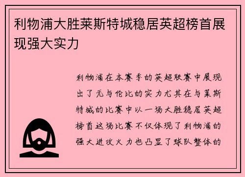利物浦大胜莱斯特城稳居英超榜首展现强大实力