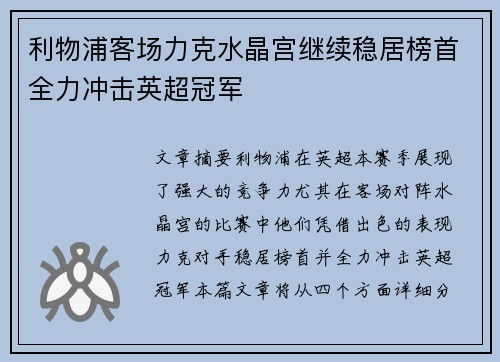 利物浦客场力克水晶宫继续稳居榜首全力冲击英超冠军