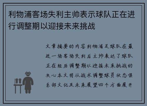 利物浦客场失利主帅表示球队正在进行调整期以迎接未来挑战
