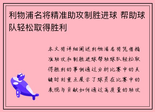 利物浦名将精准助攻制胜进球 帮助球队轻松取得胜利