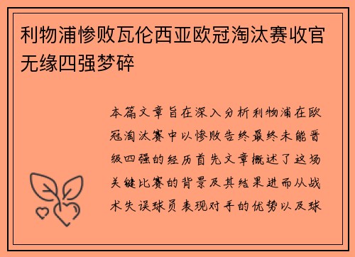 利物浦惨败瓦伦西亚欧冠淘汰赛收官无缘四强梦碎