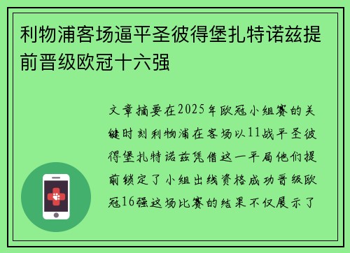 利物浦客场逼平圣彼得堡扎特诺兹提前晋级欧冠十六强