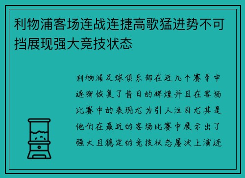 利物浦客场连战连捷高歌猛进势不可挡展现强大竞技状态