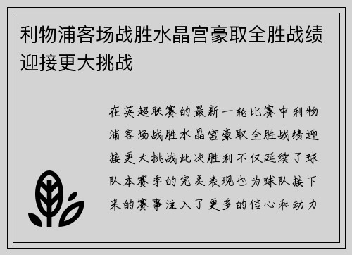 利物浦客场战胜水晶宫豪取全胜战绩迎接更大挑战