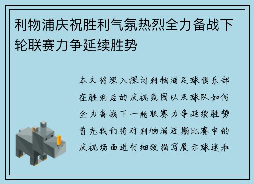 利物浦庆祝胜利气氛热烈全力备战下轮联赛力争延续胜势