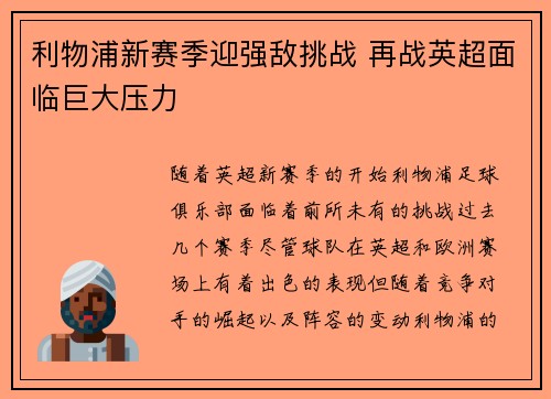 利物浦新赛季迎强敌挑战 再战英超面临巨大压力