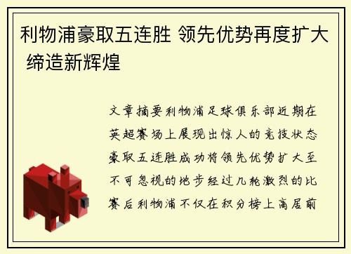 利物浦豪取五连胜 领先优势再度扩大 缔造新辉煌