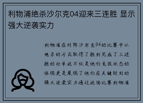 利物浦绝杀沙尔克04迎来三连胜 显示强大逆袭实力