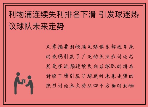 利物浦连续失利排名下滑 引发球迷热议球队未来走势