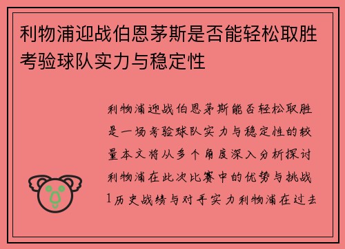 利物浦迎战伯恩茅斯是否能轻松取胜考验球队实力与稳定性