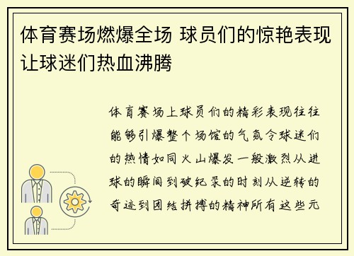 体育赛场燃爆全场 球员们的惊艳表现让球迷们热血沸腾