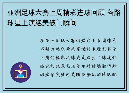 亚洲足球大赛上周精彩进球回顾 各路球星上演绝美破门瞬间