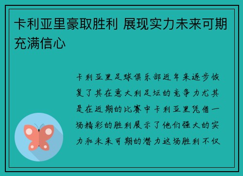 卡利亚里豪取胜利 展现实力未来可期充满信心