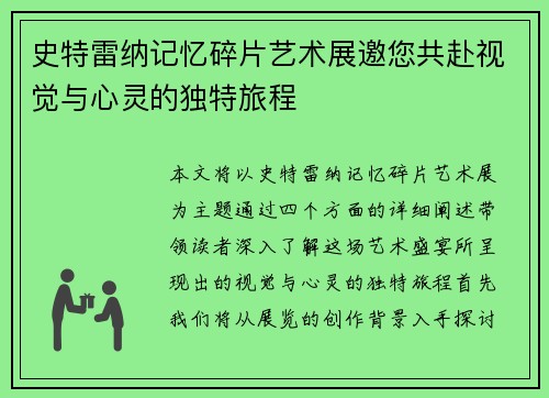 史特雷纳记忆碎片艺术展邀您共赴视觉与心灵的独特旅程
