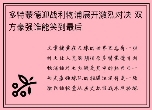 多特蒙德迎战利物浦展开激烈对决 双方豪强谁能笑到最后