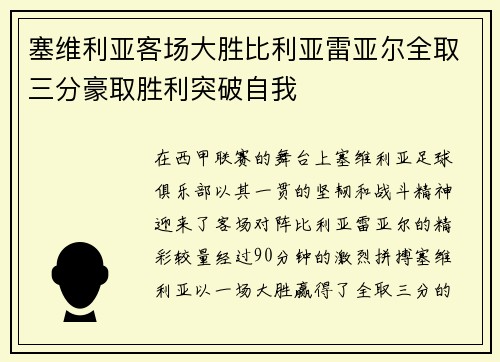 塞维利亚客场大胜比利亚雷亚尔全取三分豪取胜利突破自我