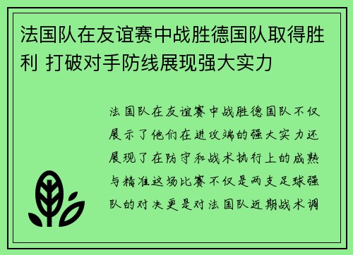 法国队在友谊赛中战胜德国队取得胜利 打破对手防线展现强大实力