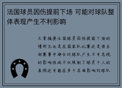 法国球员因伤提前下场 可能对球队整体表现产生不利影响