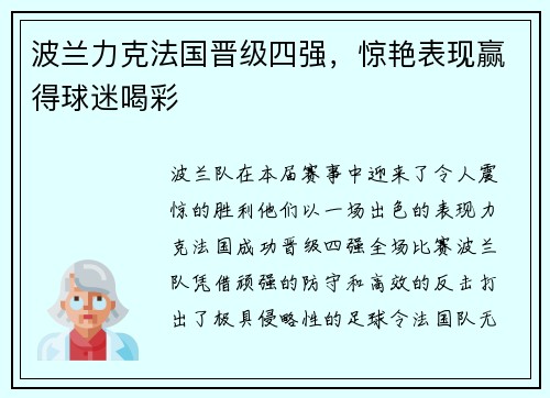 波兰力克法国晋级四强，惊艳表现赢得球迷喝彩
