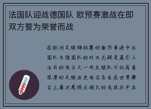 法国队迎战德国队 欧预赛激战在即 双方誓为荣誉而战