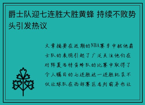 爵士队迎七连胜大胜黄蜂 持续不败势头引发热议