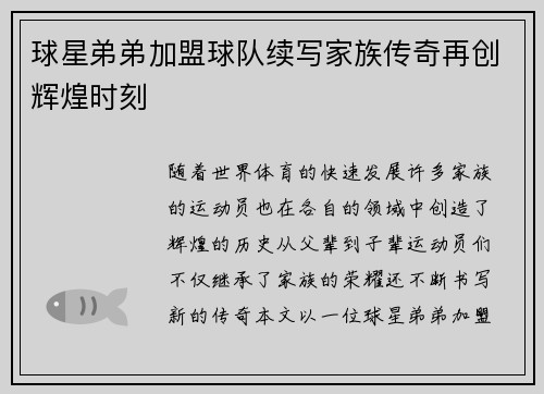 球星弟弟加盟球队续写家族传奇再创辉煌时刻