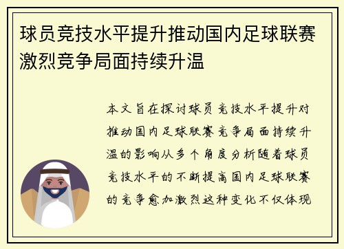 球员竞技水平提升推动国内足球联赛激烈竞争局面持续升温