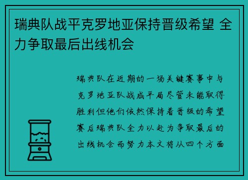 瑞典队战平克罗地亚保持晋级希望 全力争取最后出线机会