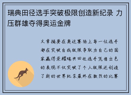 瑞典田径选手突破极限创造新纪录 力压群雄夺得奥运金牌