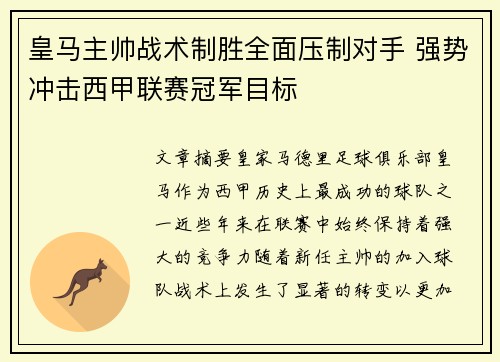 皇马主帅战术制胜全面压制对手 强势冲击西甲联赛冠军目标