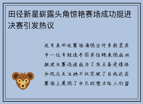 田径新星崭露头角惊艳赛场成功挺进决赛引发热议
