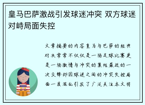皇马巴萨激战引发球迷冲突 双方球迷对峙局面失控