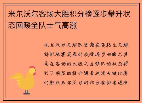 米尔沃尔客场大胜积分榜逐步攀升状态回暖全队士气高涨