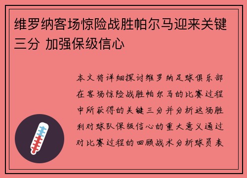 维罗纳客场惊险战胜帕尔马迎来关键三分 加强保级信心