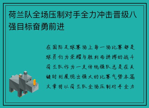 荷兰队全场压制对手全力冲击晋级八强目标奋勇前进