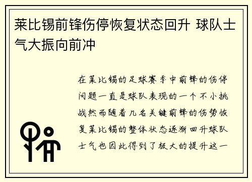 莱比锡前锋伤停恢复状态回升 球队士气大振向前冲