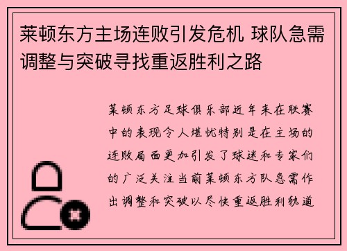 莱顿东方主场连败引发危机 球队急需调整与突破寻找重返胜利之路