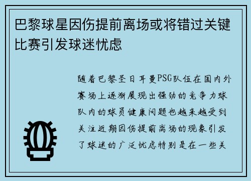 巴黎球星因伤提前离场或将错过关键比赛引发球迷忧虑