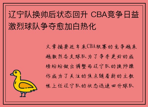 辽宁队换帅后状态回升 CBA竞争日益激烈球队争夺愈加白热化