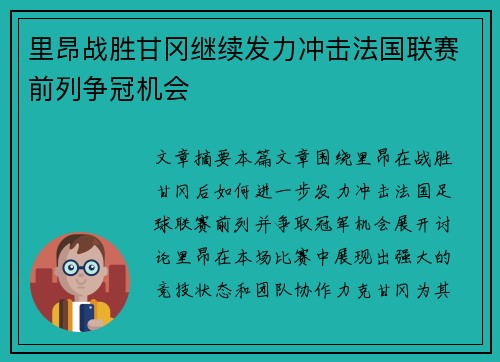 里昂战胜甘冈继续发力冲击法国联赛前列争冠机会